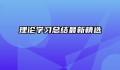 理论学习总结最新精选