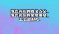 爆炒鸡胗的做法大全_爆炒鸡胗的家常做法_怎么做好吃.