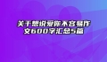 关于想说爱你不容易作文600字汇总5篇