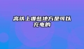 高铁上哪些地方是可以充电的