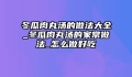 冬瓜肉丸汤的做法大全_冬瓜肉丸汤的家常做法_怎么做好吃