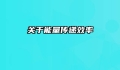 关于能量传递效率