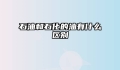 石油和石化的油有什么区别