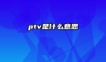 ptv是什么意思