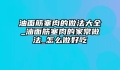 油面筋塞肉的做法大全_油面筋塞肉的家常做法_怎么做好吃