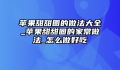 苹果甜甜圈的做法大全_苹果甜甜圈的家常做法_怎么做好吃