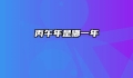 丙午年是哪一年