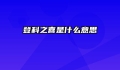 登科之喜是什么意思