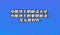 小熊饼干的做法大全_小熊饼干的家常做法_怎么做好吃.