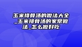 玉米排骨汤的做法大全_玉米排骨汤的家常做法_怎么做好吃