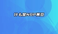 什么是NDP黄豆