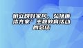 树立良好家风、弘扬廉洁齐家”主题教育活动的总结