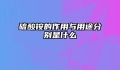 硫酸铵的作用与用途分别是什么