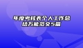 年度考核表个人工作总结万能范文5篇