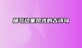 描写边塞风光的古诗句