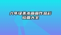 六年级美术画画作品彩铅画大全