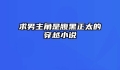求男主角是腹黑正太的穿越小说