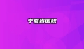 宁夏省面积