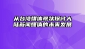 从台湾媒体现状探讨大陆新闻媒体的未来发展