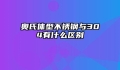 奥氏体型不锈钢与304有什么区别