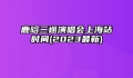 鹿晗三巡演唱会上海站时间(2023最新)