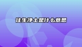 往生净土是什么意思