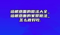 培根意面的做法大全_培根意面的家常做法_怎么做好吃.