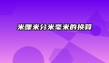 米厘米分米毫米的换算