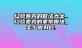 红烧素鸡的做法大全_红烧素鸡的家常做法_怎么做好吃.