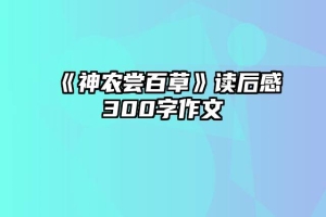 《神农尝百草》读后感300字作文