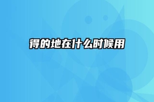 得的地在什么时候用