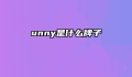 unny是什么牌子