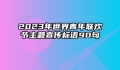 2023年世界青年联欢节主题宣传标语90句