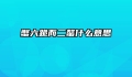 蟹六跪而二螯什么意思