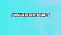 幽默搞笑的微信网名