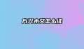 方兴未艾怎么读