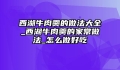 西湖牛肉羹的做法大全_西湖牛肉羹的家常做法_怎么做好吃