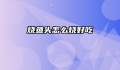 烧鱼头怎么烧好吃
