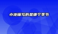 小池描写的是哪个季节