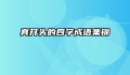 真开头的四字成语集锦