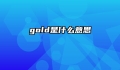 gold是什么意思