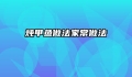 炖甲鱼做法家常做法