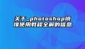 关于_photoshop镜像使用教程全解的信息