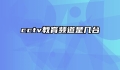 cctv教育频道是几台