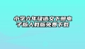 小学六年级语文下册电子版人教版免费下载