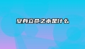 安身立命之本是什么