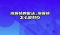 猕猴桃的做法_猕猴桃怎么做好吃