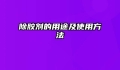 除胶剂的用途及使用方法