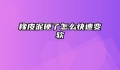 橡皮泥硬了怎么快速变软