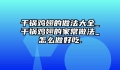 干锅鸡翅的做法大全_干锅鸡翅的家常做法_怎么做好吃.